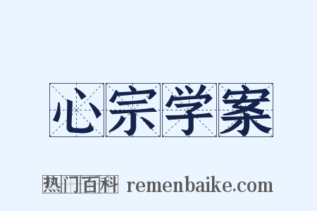 心宗学案是什么意思的图片